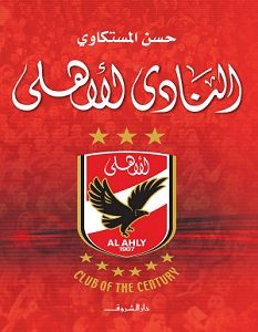 تحميل كتاب النادى الأهلي: قلعة للبطولة والوطنية pdf – حسن المستكاوي