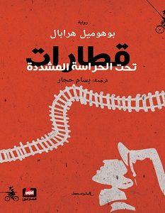 تحميل رواية قطارات تحت الحراسة المشددة pdf – بوهوميل هرابال