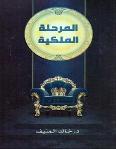 تحميل كتاب المرحلة الملكية pdf – خالد المنيف