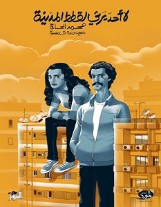 تحميل رواية لا أحد يرثي لقطط المدينة pdf – محمد الحاج