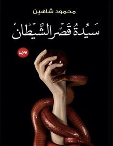 تحميل رواية سيدة قصر الشيطان pdf – محمود شاهين