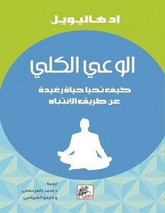 تحميل كتاب الوعي الكلي: كيف تحيا حياة رغيدة عن طريق الانتباه pdf – إد هاليويل
