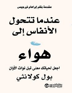 تحميل كتاب عندما تتحول الأنفاس إلى هواء pdf – بول كولانثي