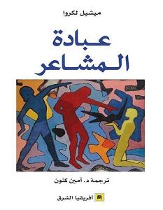 تحميل كتاب عبادة المشاعر pdf – ميشيل لكروا