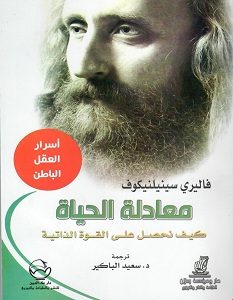 تحميل كتاب معادلة الحياة pdf – فاليري سينيلنيكوف