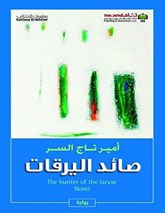 تحميل رواية صائد اليرقات pdf – أمير تاج السر