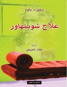 تحميل رواية علاج شوبنهاور pdf – إرفين د. يالوم