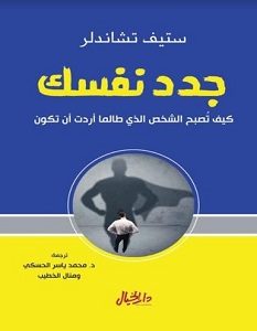 تحميل كتاب جدد نفسك pdf – ستيف تشاندلر