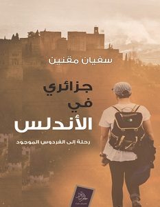 تحميل كتاب جزائري في الأندلس pdf – سفيان مقنين