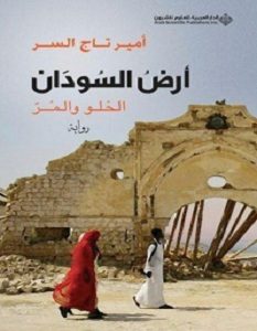 تحميل رواية أرض السودان.. الحلو والمر pdf – أمير تاج السر