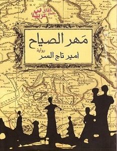 تحميل رواية مهر الصياح pdf – أمير تاج السر
