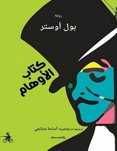 تحميل رواية كتاب الأوهام pdf – بول أوستر