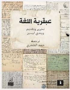 تحميل كتاب عبقرية اللغة pdf – ويندي ليسير