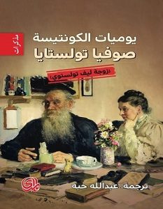 تحميل كتاب يوميات الكونتيسة صوفيا تولستايا pdf – صوفيا تولستايا