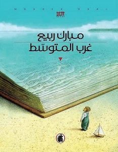 تحميل رواية غرب المتوسط pdf – مبارك ربيع