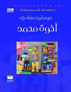 تحميل رواية أخوة محمد pdf – ميسلون هادي