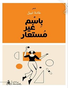 تحميل كتاب باسم غير مستعار pdf – غادة نبيل