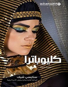 تحميل رواية كليوباترا: سيرة حياة pdf – ستايسي شيف