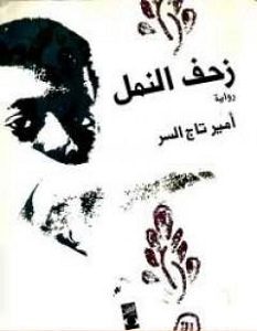 تحميل رواية زحف النمل pdf – أمير تاج السر