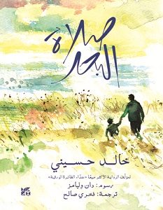 تحميل رواية صلاة البحر pdf – خالد حسيني