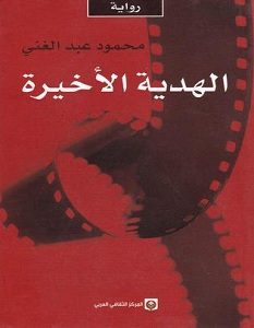 تحميل رواية الهدية الأخيرة pdf – محمود عبد الغني
