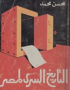 تحميل كتاب التاريخ السري لمصر pdf – محسن محمد