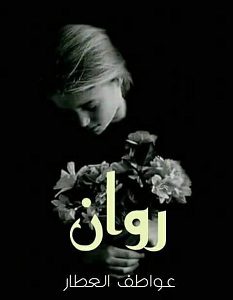 تحميل رواية روان pdf – عواطف العطار