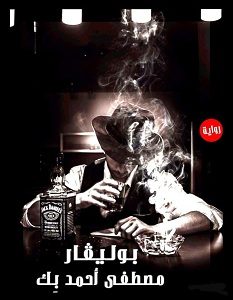 تحميل رواية بوليفار pdf – مصطفى أحمد بك