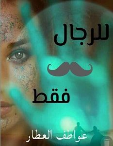 تحميل رواية للرجال فقط pdf – عواطف العطار