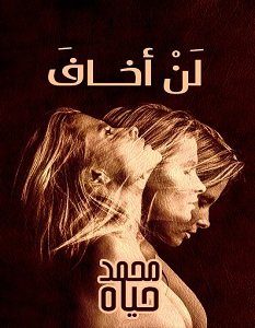 تحميل رواية لن أخاف pdf – محمد حياه