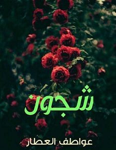 تحميل رواية شجون pdf – عواطف العطار