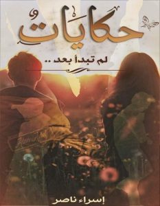 تحميل رواية حكايات لم تبدأ بعد pdf – إسراء ناصر