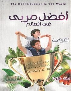 تحميل كتاب أفضل مربي في العالم pdf – هند فكري