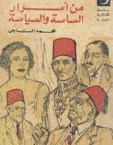 تحميل كتاب من أسرار الساسة والسياسة pdf – محمد التابعي