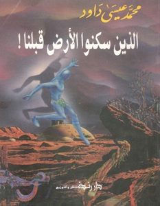 تحميل كتاب الذين سكنوا الأرض قبلنا pdf – محمد عيسى داود