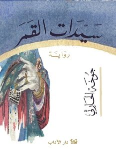 تحميل رواية سيدات القمر pdf – جوخة الحارثي