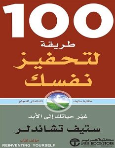 تحميل كتاب مائة طريقة لتحفيز نفسك pdf – ستيف تشاندلر