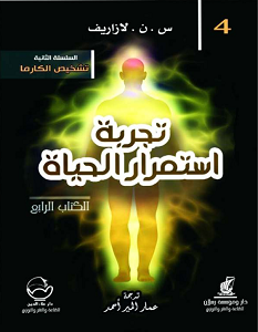 تحميل كتاب تجربة استمرار الحياة الجزء الرابع pdf – لازاريف