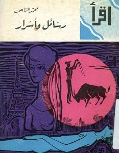 تحميل كتاب رسائل وأسرار pdf – محمد التابعي