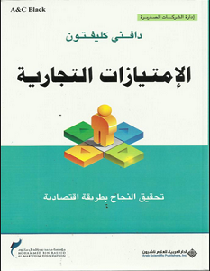 تحميل كتاب الإمتيازات التجارية: تحقيق النجاح بطريقة اقتصادية pdf – دافني كليفتون