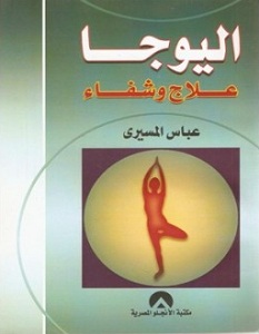 تحميل كتاب اليوجا علاج وشفاء pdf – عباس المسيري