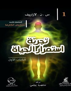 تحميل كتاب تجربة استمرار الحياة الجزء الأول pdf – لازاريف