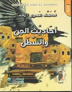 تحميل رواية أحاديث الجن والسطل pdf – محمد عمرو الجمال