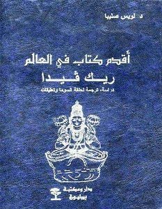 تحميل كتاب أقدم كتاب في العالم ريك فيدا pdf – لويس صليبا