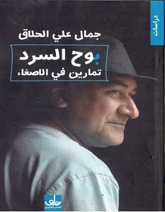 تحميل كتاب بوح السرد تمارين في الاصغاء pdf – جمال علي الحلاق