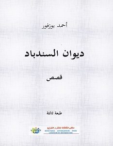 تحميل كتاب ديوان السندباد pdf – أحمد بوزفور