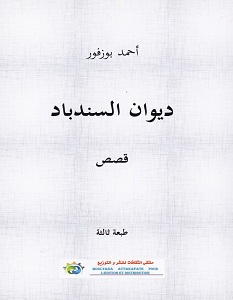 تحميل كتاب ديوان السندباد pdf – أحمد بوزفور