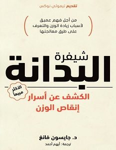 تحميل كتاب شيفرة البدانة: الكشف عن أسرار إنقاص الوزن pdf – جايسون فانغ