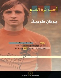 تحميل كتاب أحب كرة القدم pdf – يوهان كرويف