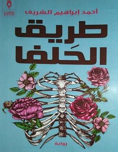تحميل رواية طريق الحلفا pdf – أحمد إبراهيم الشريف